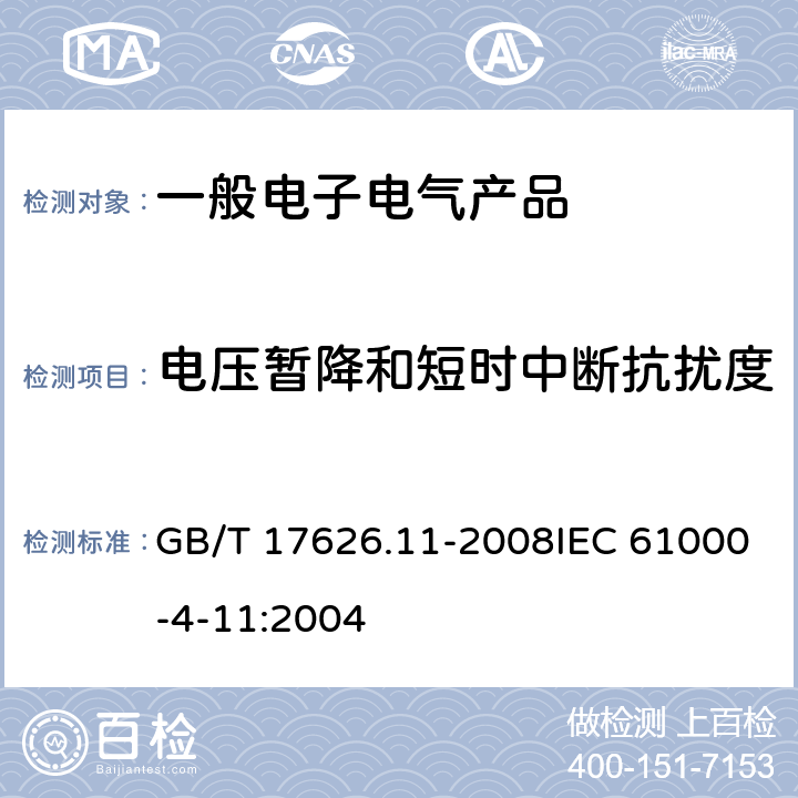 电压暂降和短时中断抗扰度 电磁兼容 试验和测量技术电压暂降、短时中断和电压变化的抗扰度试验 GB/T 17626.11-2008IEC 61000-4-11:2004