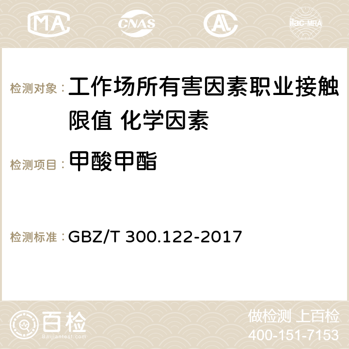 甲酸甲酯 《工作场所空气有毒物质测定 第122部分：甲酸甲酯和甲酸乙酯》 GBZ/T 300.122-2017