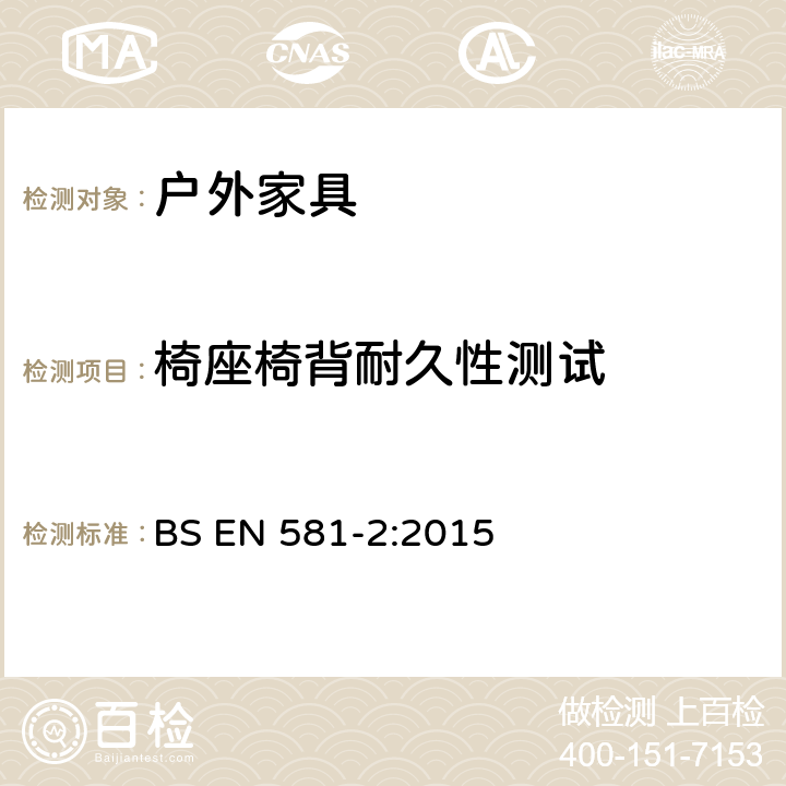 椅座椅背耐久性测试 BS EN 581-2-2015 户外家具 野营、家用和工作用桌椅 桌椅的机械安全性要求和试验方法