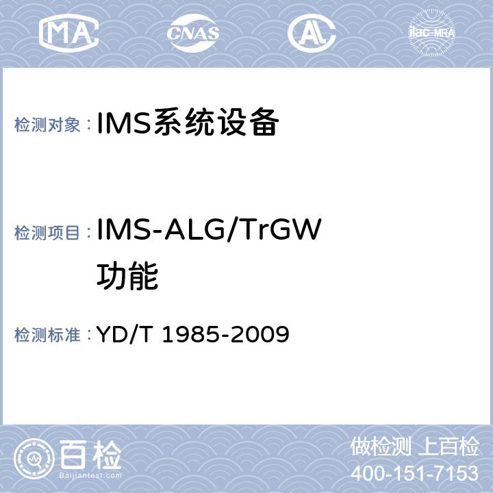 IMS-ALG/TrGW功能 移动通信网IMS系统设备测试方法 YD/T 1985-2009 14