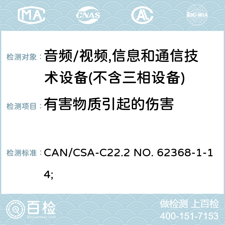 有害物质引起的伤害 音频/视频,信息和通信技术设备－第1部分：安全要求 CAN/CSA-C22.2 NO. 62368-1-14; 7