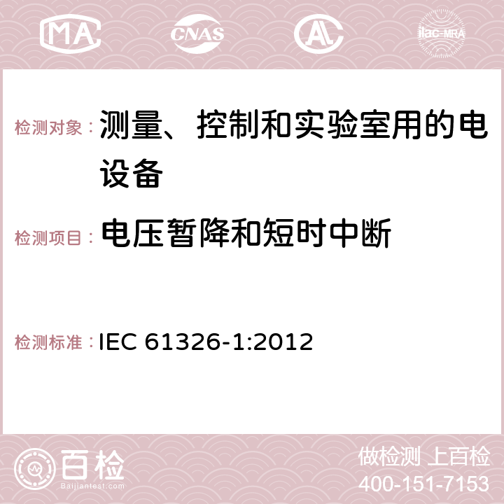 电压暂降和短时中断 测量、控制和实验室用的电设备 电磁兼容性要求 第1部分：通用要求 IEC 61326-1:2012 6.2