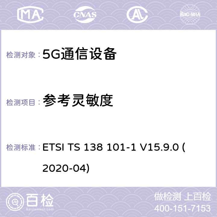 参考灵敏度 ETSI TS 138 101 用户设备(UE)无线电发射和接收第1部分:范围1独立机 -1 V15.9.0 (2020-04) 7.3
