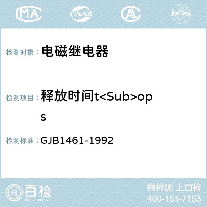 释放时间t<Sub>ops GJB 1461-1992 含可靠性指标的电磁继电器总规范 GJB1461-1992 3.10