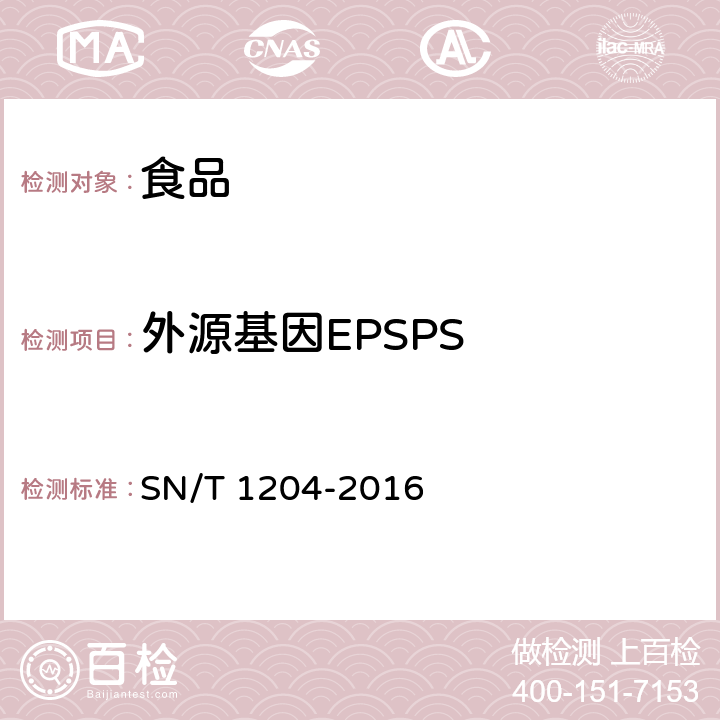 外源基因EPSPS SN/T 1204-2016 植物及其加工产品中转基因成分实时荧光PCR定性检验方法