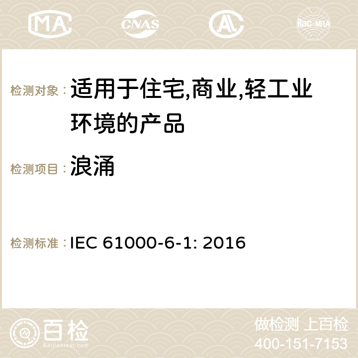 浪涌 电磁兼容 第6-1：通用标准 - 轻工业环境产品的抗扰度试验 IEC 61000-6-1: 2016 9