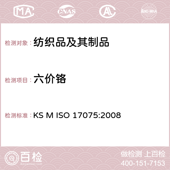 六价铬 皮革-化学测试-六价铬含量的测定 KS M ISO 17075:2008