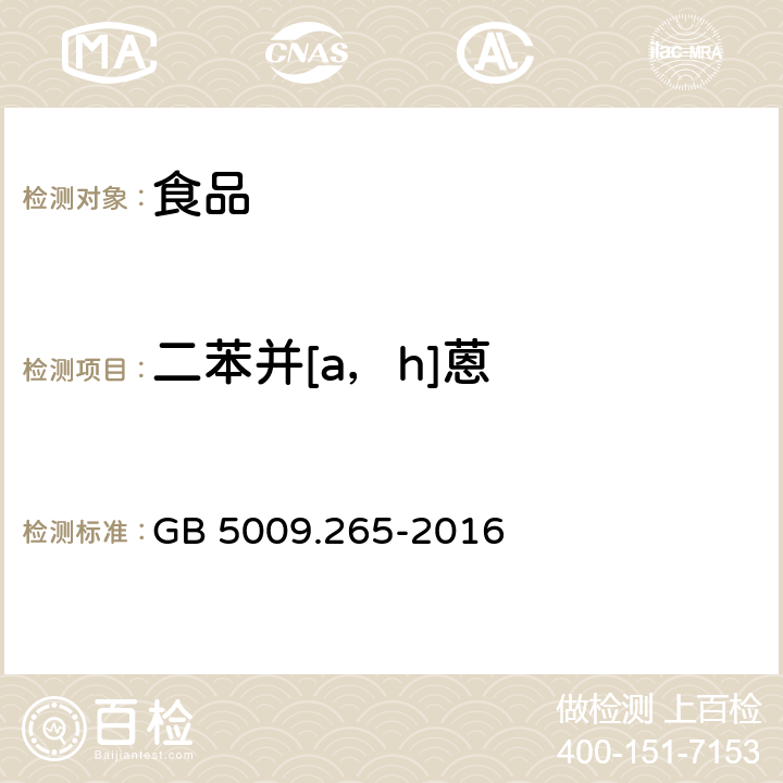 二苯并[a，h]蒽 食品安全国家标准 食品中多环芳烃的测定 GB 5009.265-2016