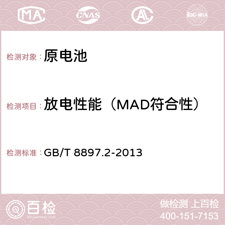 放电性能（MAD符合性） 原电池 第2部分：外形尺寸和电性能要求 GB/T 8897.2-2013 7.5