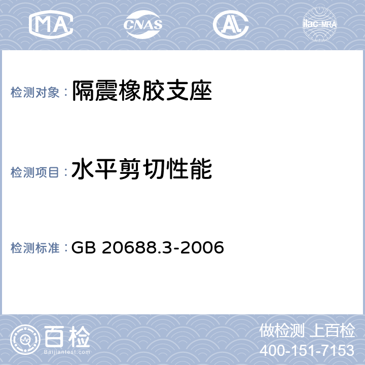 水平剪切性能 《胶支座 第3部分：建筑隔震橡胶支座》 GB 20688.3-2006 6.3