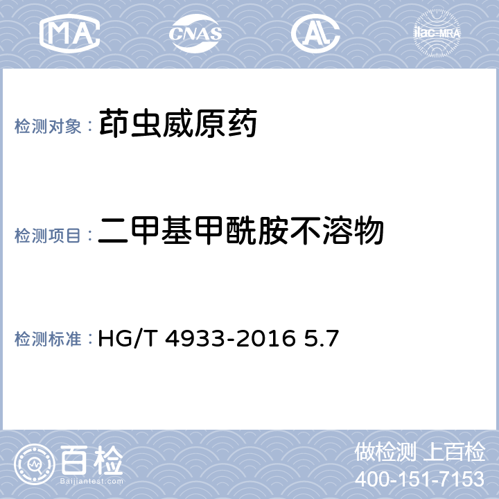 二甲基甲酰胺不溶物 茚虫威原药 HG/T 4933-2016 5.7
