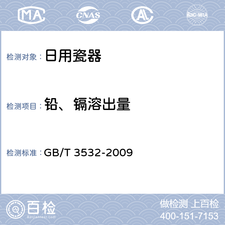 铅、镉溶出量 日用瓷器 GB/T 3532-2009 6.3