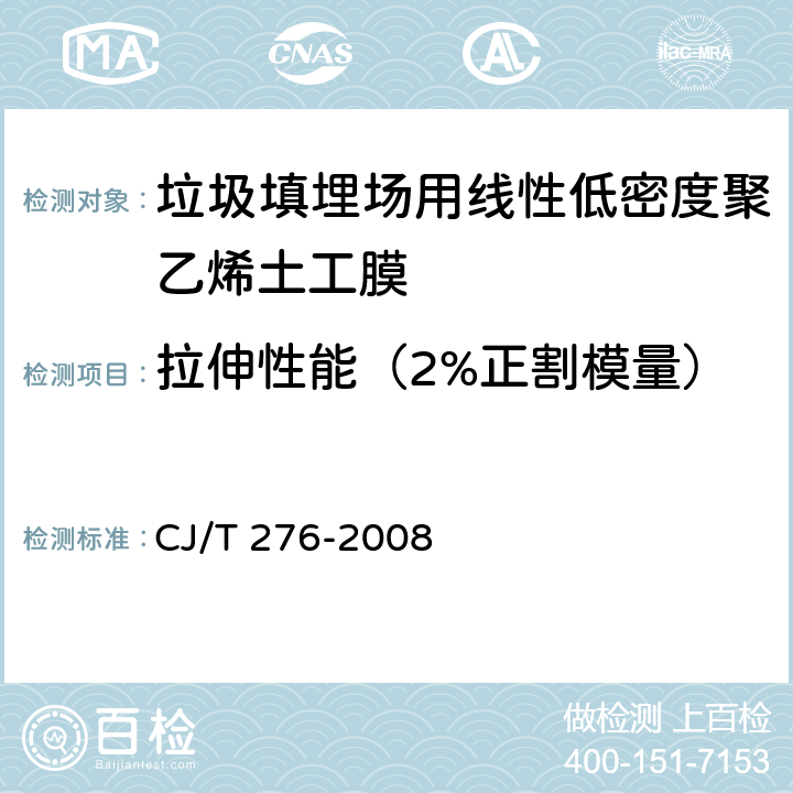 拉伸性能（2%正割模量） 垃圾填埋场用线性低密度聚乙烯土工膜 CJ/T 276-2008 6.6.2