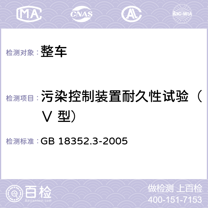 污染控制装置耐久性试验（Ⅴ 型） 轻型汽车污染物排放限值及测量方法(中国Ⅲ、Ⅳ阶段) GB 18352.3-2005 附录G