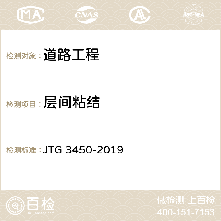 层间粘结 JTG 3450-2019 公路路基路面现场测试规程