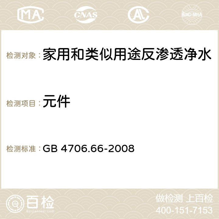 元件 家用和类似用途电器的安全 泵的特殊要求 GB 4706.66-2008 24