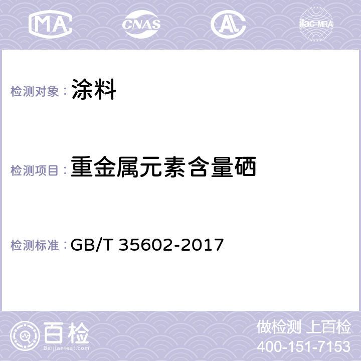 重金属元素含量硒 绿色产品评价 涂料 GB/T 35602-2017 B.6