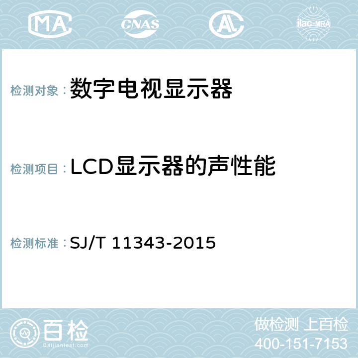 LCD显示器的声性能 数字电视液晶显示器通用规范 SJ/T 11343-2015 5.5.3,6.4