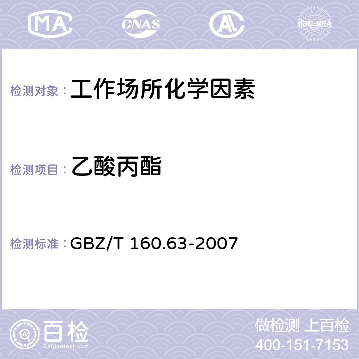 乙酸丙酯 工作场所空气有毒物质测定 饱和脂肪族酯类化合物 GBZ/T 160.63-2007