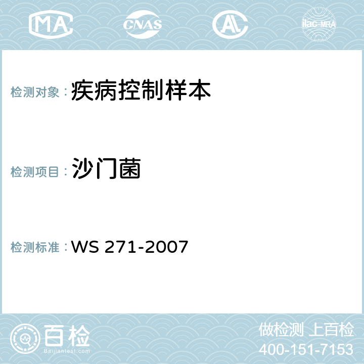 沙门菌 感染性腹泻诊断标准 WS 271-2007 附录B1