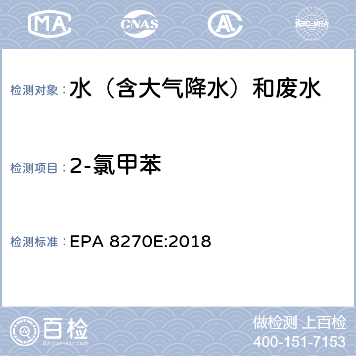 2-氯甲苯 半挥发性有机物气相色谱质谱联用仪分析法 EPA 8270E:2018