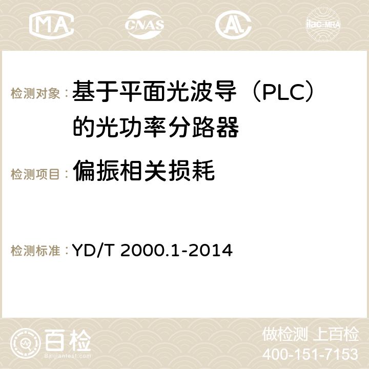 偏振相关损耗 平面光波导集成光路器件 第1部分：基于平面光波导(PLC)的光功率分路器 YD/T 2000.1-2014 6.8