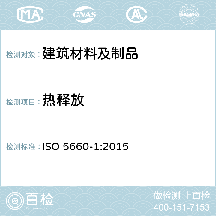 热释放 燃烧反应试验 - 热量释放, 产烟和质量损失率 - 第1部分: 热释放率 (锥形量热计法) 和产烟率 (动态测量) ISO 5660-1:2015
