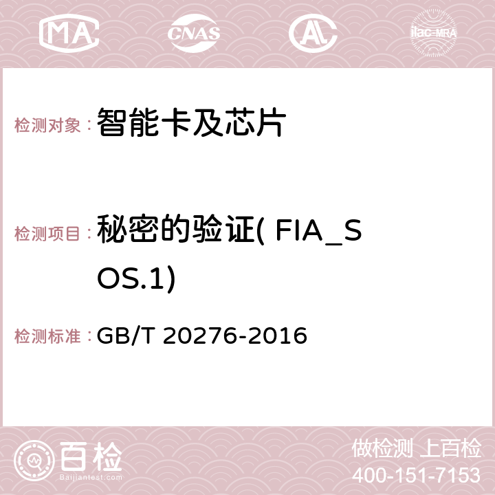 秘密的验证( FIA_SOS.1) 信息安全技术 具有中央处理器的IC卡嵌入式软件安全技术要求 GB/T 20276-2016 7.1.2.12