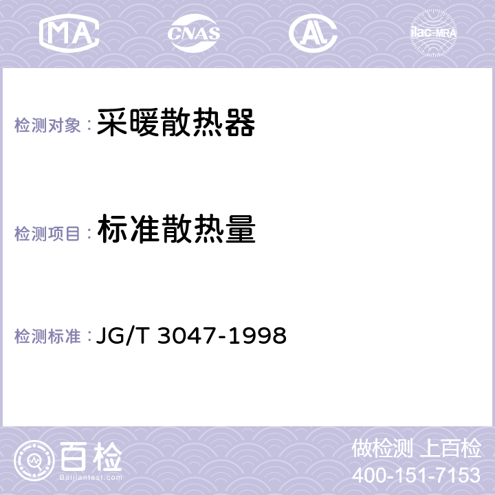 标准散热量 JG/T 3047-1998 采暖散热器 灰铸铁柱翼型散热器