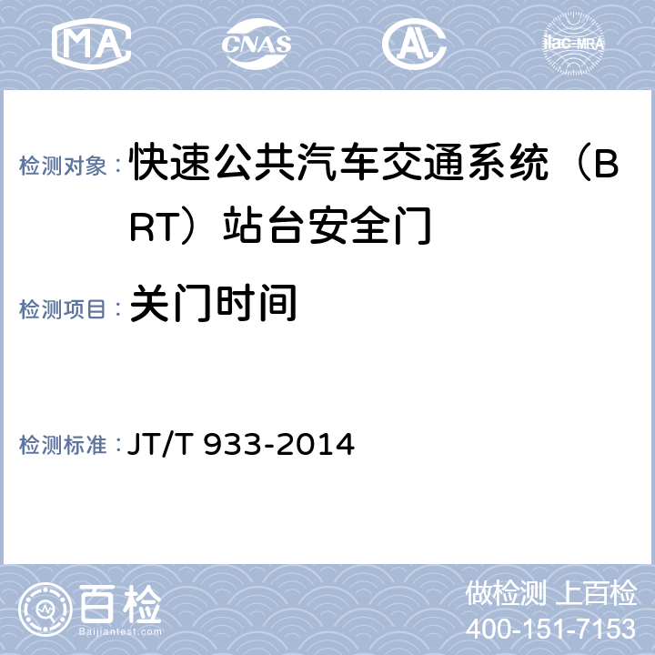 关门时间 快速公共汽车交通系统（BRT）站台安全门 JT/T 933-2014 6.2.3