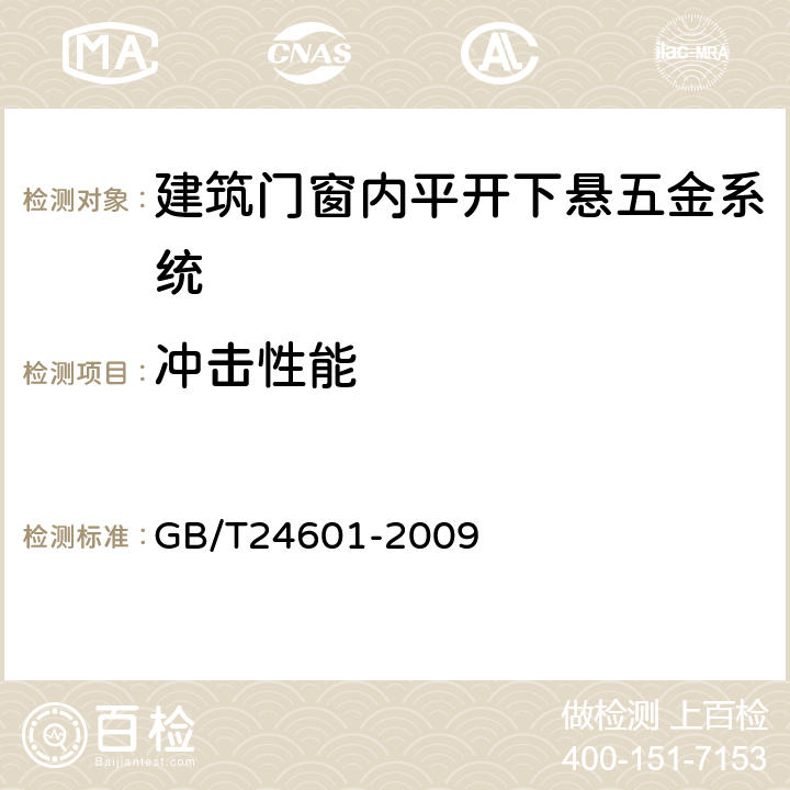 冲击性能 《建筑窗用内平开下悬五金系统》 GB/T24601-2009 6.3.7