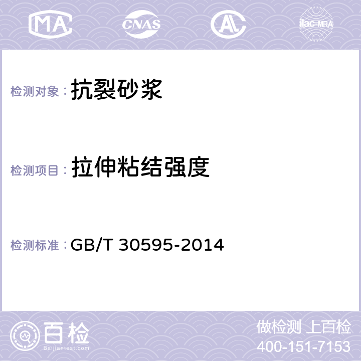 拉伸粘结强度 挤塑聚苯板（XPS）薄抹灰外墙外保温系统材料 GB/T 30595-2014 6.7.2