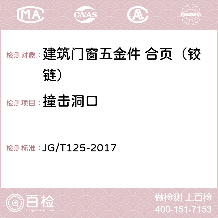 撞击洞口 《建筑门窗五金件 合页（铰链）》 JG/T125-2017 6.4.6