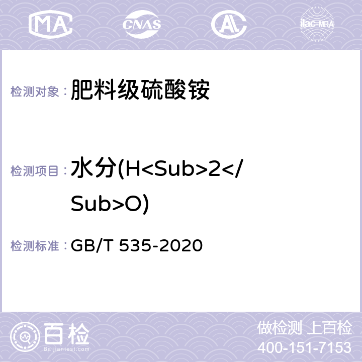 水分(H<Sub>2</Sub>O) 肥料级硫酸铵 GB/T 535-2020 附录C
