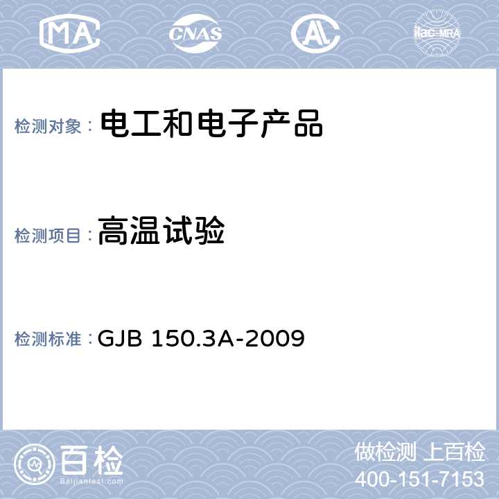 高温试验 军用装备实验室环境试验方法 第3部分:高温试验 GJB 150.3A-2009