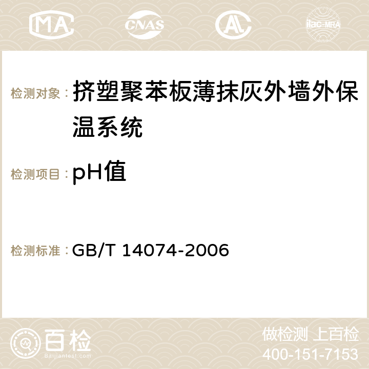 pH值 木材胶粘剂及其树脂检验方法 GB/T 14074-2006 3.4