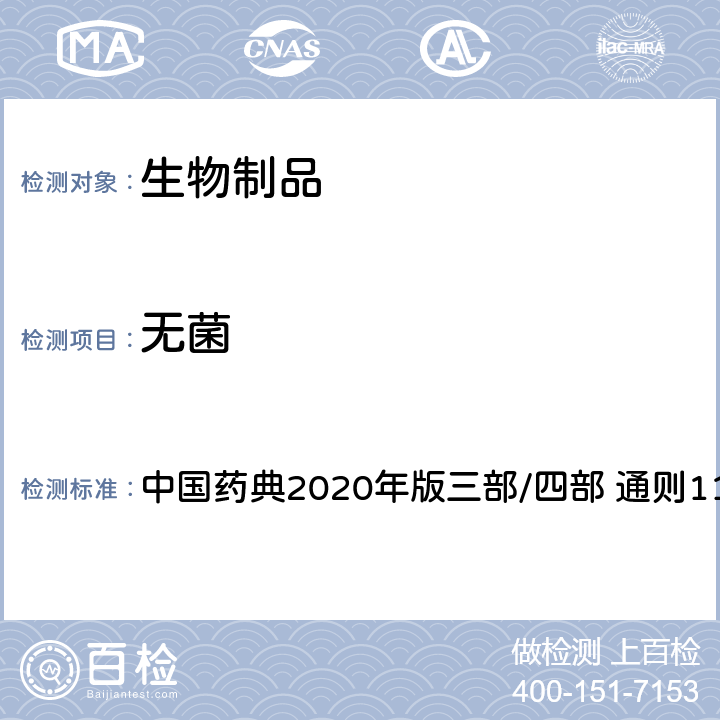 无菌 无菌检查法 中国药典2020年版三部/四部 通则1101
