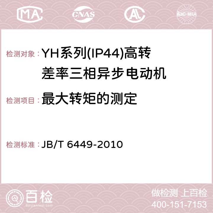 最大转矩的测定 YH系列(IP44)高转差率三相异步电动机技术条件(机座号80～280) JB/T 6449-2010 4.7、4.9