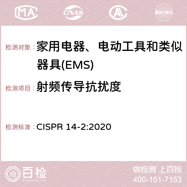 射频传导抗扰度 家用电器、电动工具和类似器具的电磁兼容要求.第2部分:抗扰度 CISPR 14-2:2020 5.4