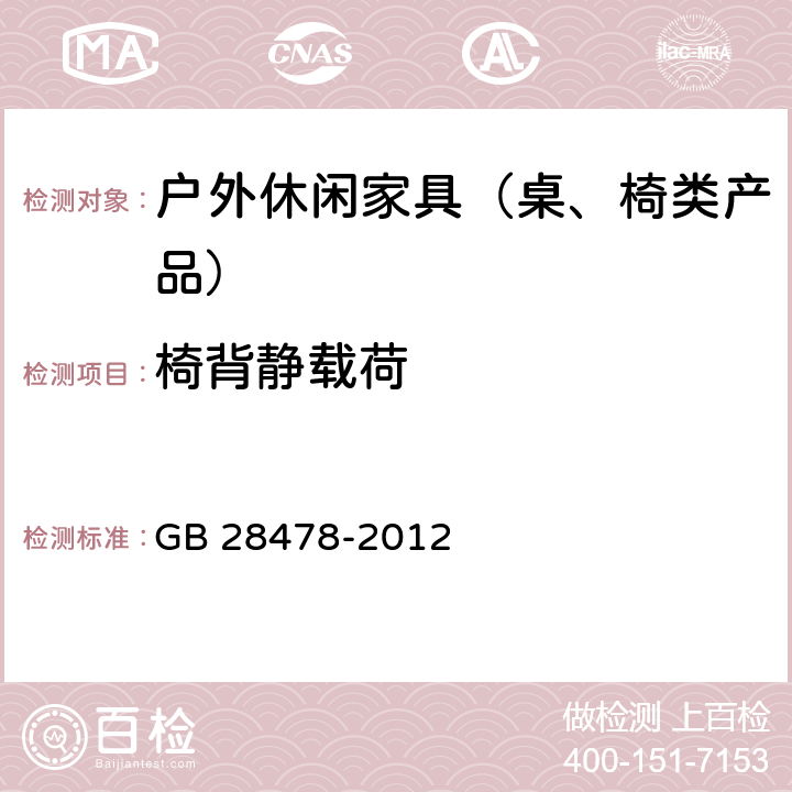 椅背静载荷 户外休闲家具安全性能要求桌椅类产品 GB 28478-2012 7.7.1