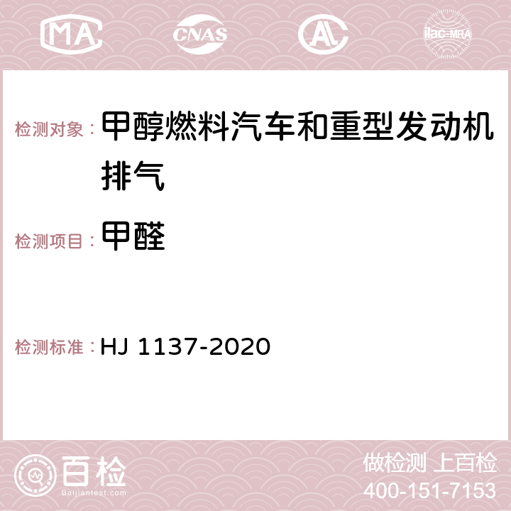 甲醛 甲醇燃料汽车非常规污染物排放测量方法 HJ 1137-2020