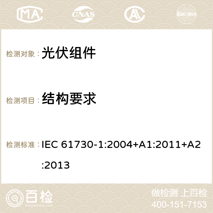 结构要求 IEC 61730-1-2004 光伏(PV)组件的安全鉴定 第1部分:结构要求