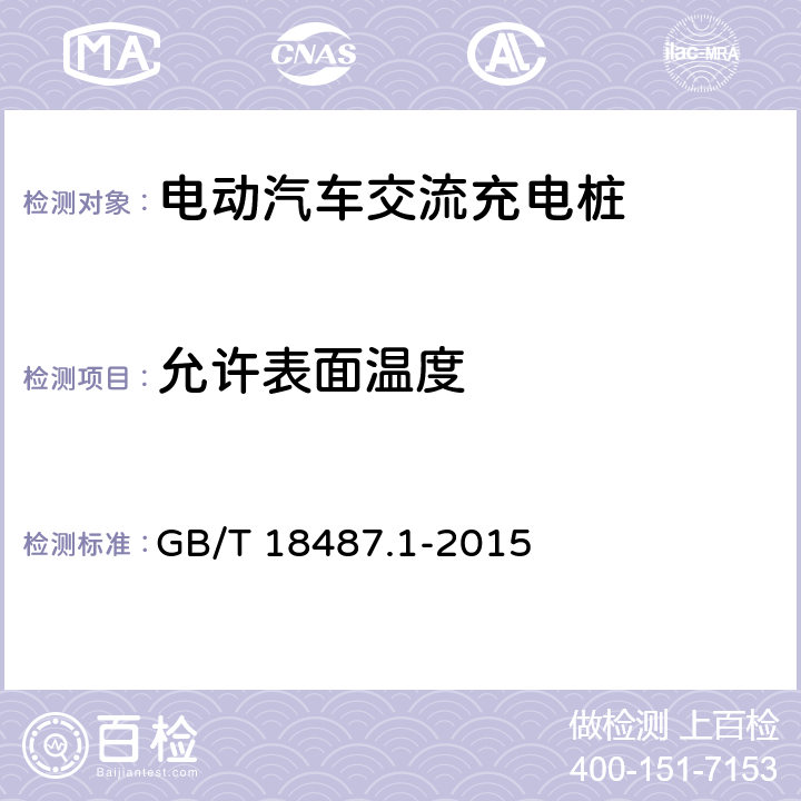 允许表面温度 电动汽车传导充电系统 第1部分:通用要求 GB/T 18487.1-2015 11.6.3