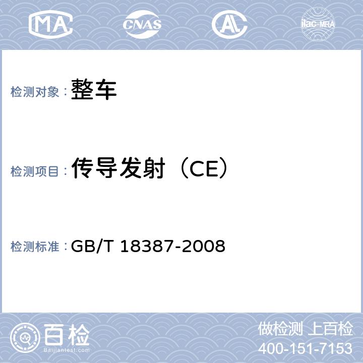 传导发射（CE） GB/T 18387-2008 电动车辆的电磁场发射强度的限值和测量方法,宽带,9kHz～30MHz