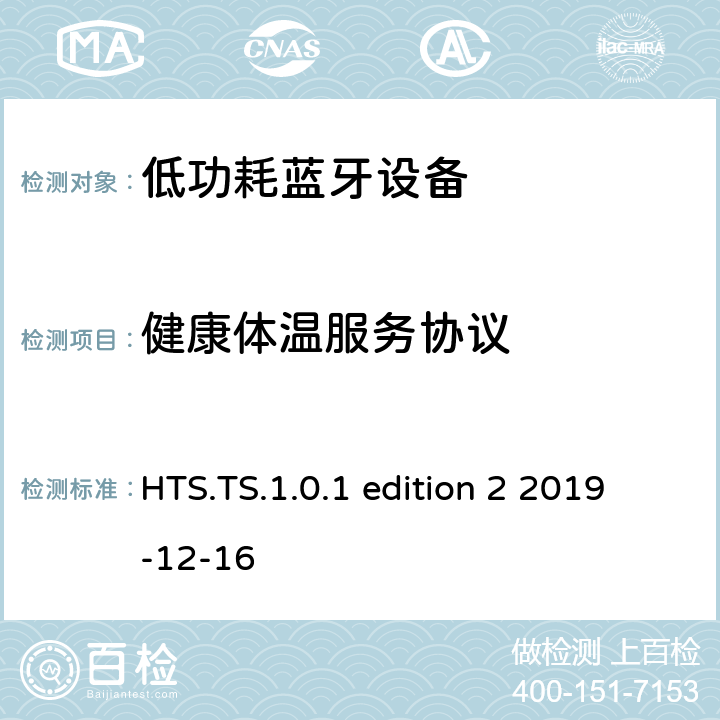 健康体温服务协议 健康体温服务(HTS) 1.0测试架构和测试目的 HTS.TS.1.0.1 edition 2 2019-12-16 HTS.TS.1.0.1 edition 2
