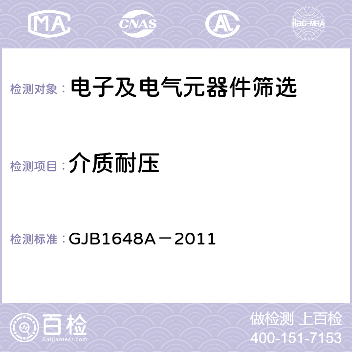 介质耐压 《晶体振荡器总规范》 GJB1648A－2011 4.6.4
