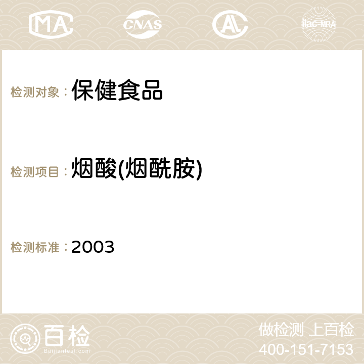 烟酸(烟酰胺) 保健食品检验与评价技术规范 卫生部《》 保健食品功效成分及卫生指标检验规范 2003 第二部分 (六)