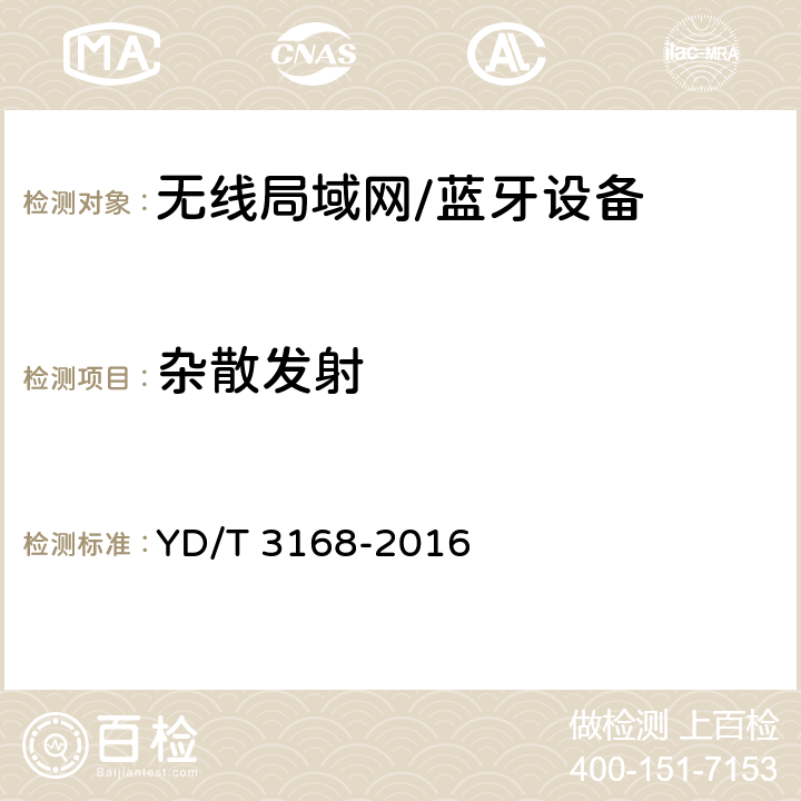 杂散发射 公众无线局域网设备射频指标技术要求和测试方法 YD/T 3168-2016 6.2