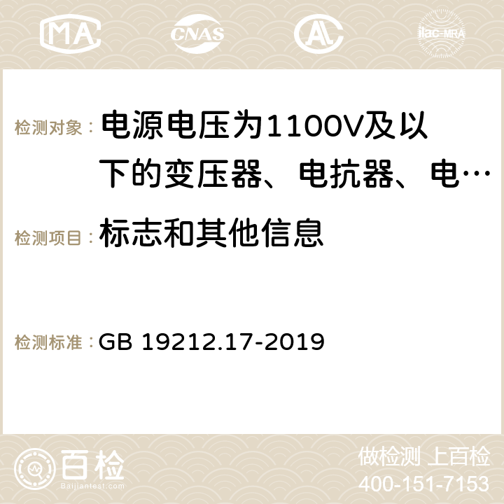 标志和其他信息 电源电压为1 100V及以下的变压器、电抗器、电源装置和类似产品的安全 第17部分:开关型电源装置和开关型电源装置用变压器的特殊要求和试验 GB 19212.17-2019 8