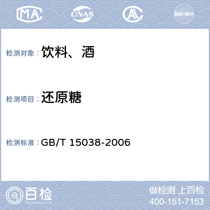还原糖 葡萄酒、果酒通用试验方法 GB/T 15038-2006 4.2